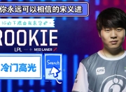 Rookie迎来三赛季高光表现，G2球迷沸腾！