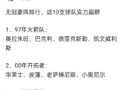 关于球队合作紧密能力超群，攻守兼备赢得观众喝彩的信息