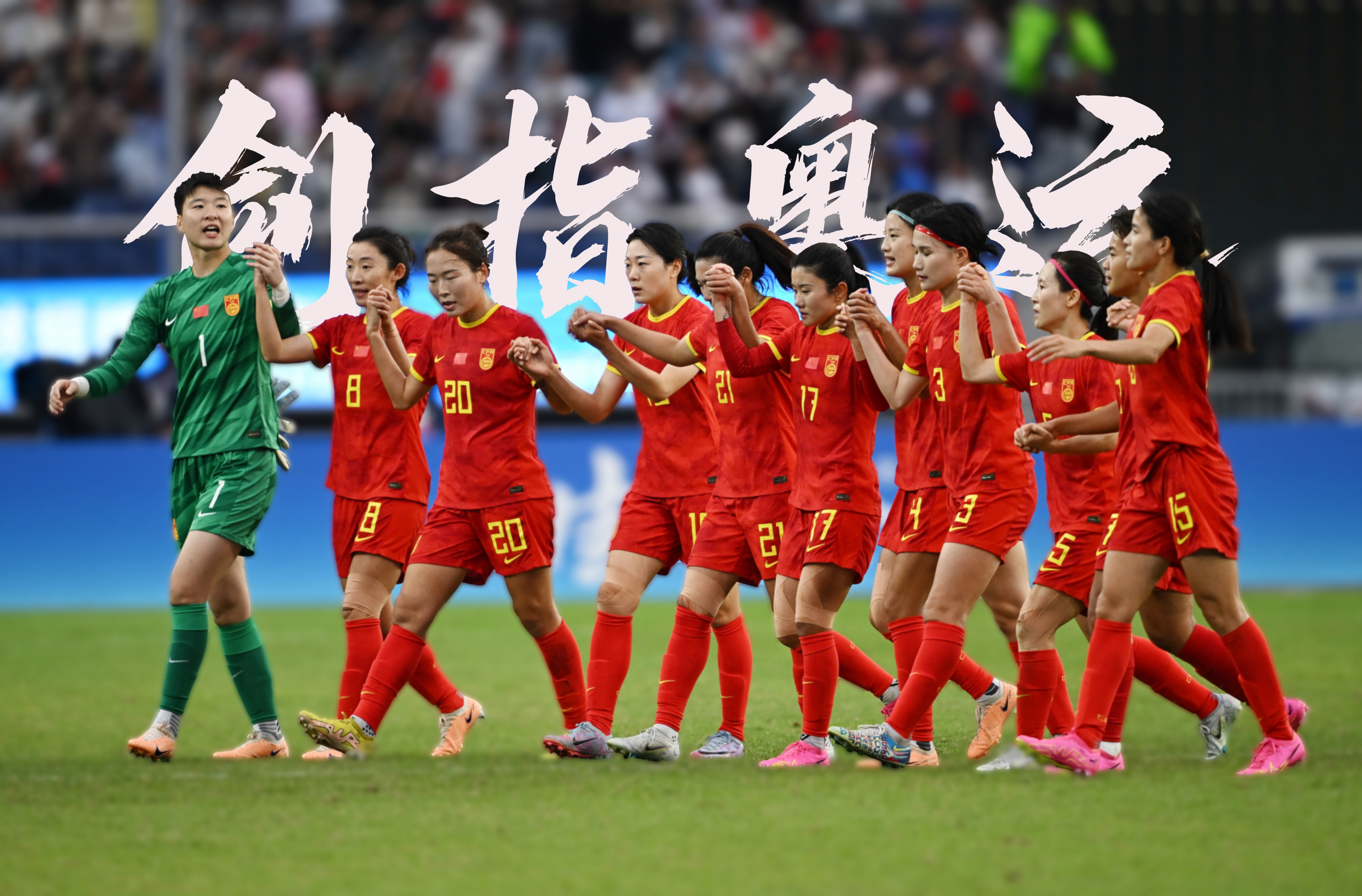 中国女足队员在国际比赛中全力以赴获胜