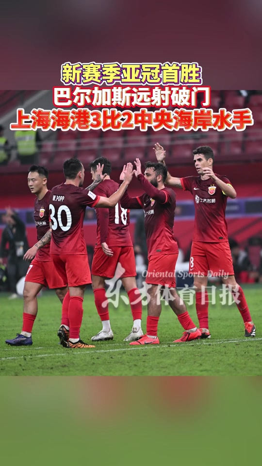 关于上海海港迎难而上,亚冠抗敌前行气焰高昂!的信息 关于上海海港迎难而上,亚冠抗敌前行气焰高昂!的信息
