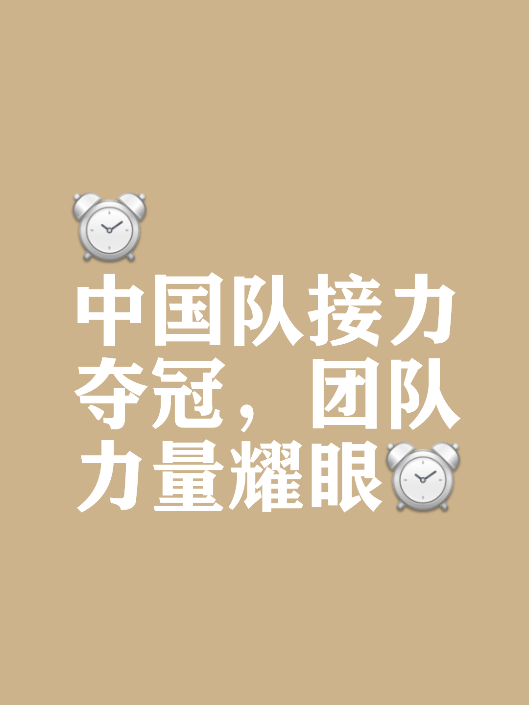 包含争分夺秒：球队争分夺秒抢夺胜利的词条